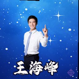 王海峰
